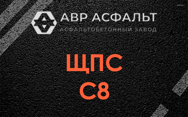 ЩПС С8 в Королеве