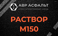 Раствор М150 в Королеве