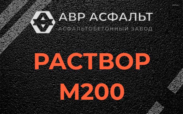 Раствор М200 в Королеве