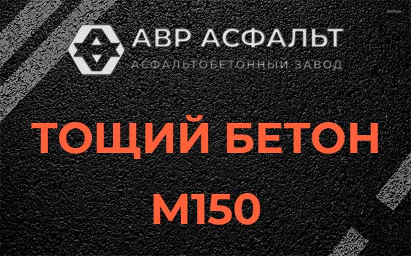 Тощий бетон М150 в Королеве