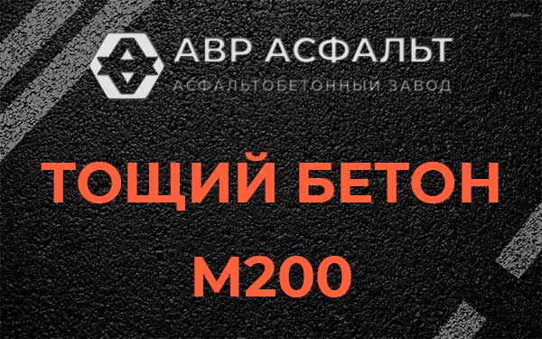 Тощий бетон М200 в Королеве